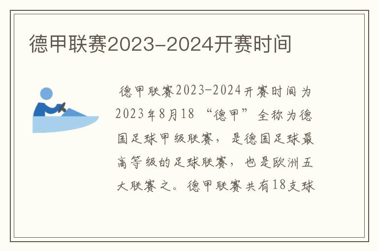 德甲联赛2023-2024开赛时间