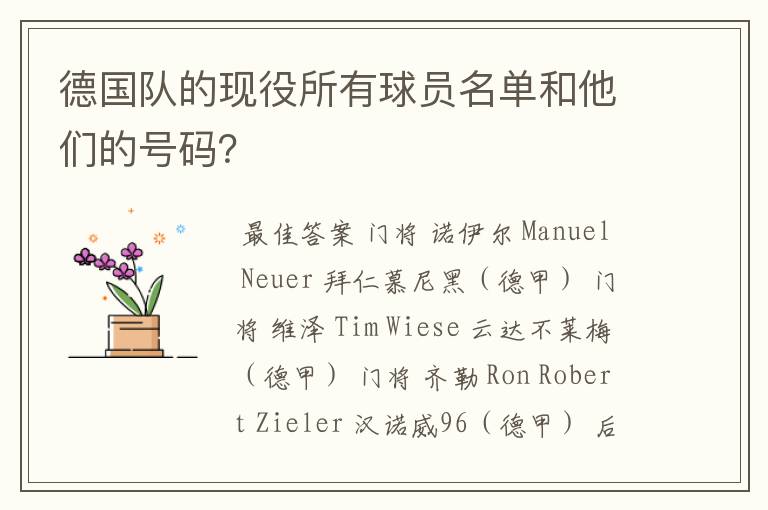 德国队的现役所有球员名单和他们的号码？