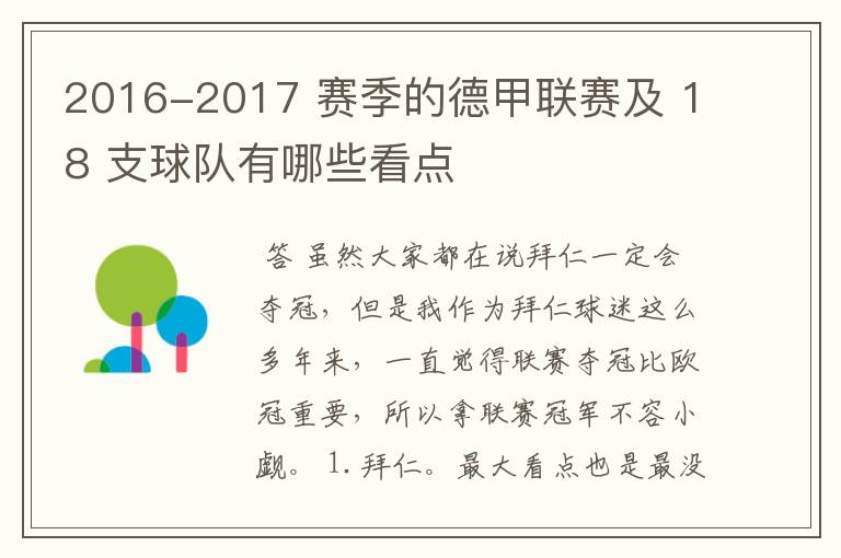 2016-2017 赛季的德甲联赛及 18 支球队有哪些看点