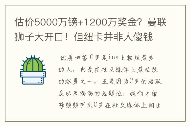 估价5000万镑+1200万奖金？曼联狮子大开口！但纽卡并非人傻钱多