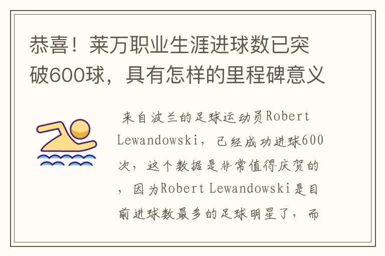 恭喜！莱万职业生涯进球数已突破600球，具有怎样的里程碑意义？