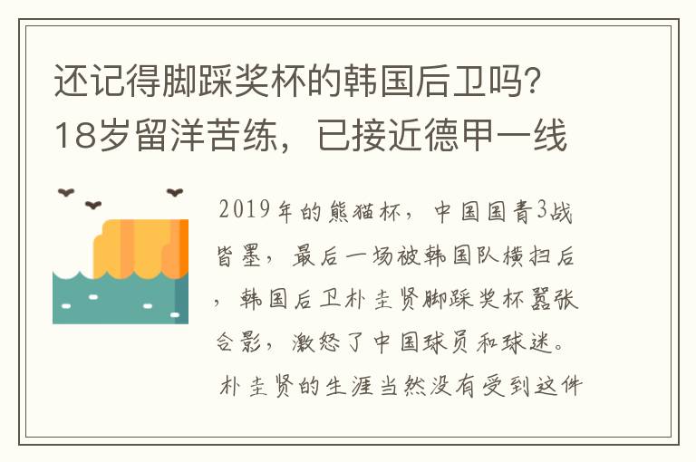 还记得脚踩奖杯的韩国后卫吗？18岁留洋苦练，已接近德甲一线队