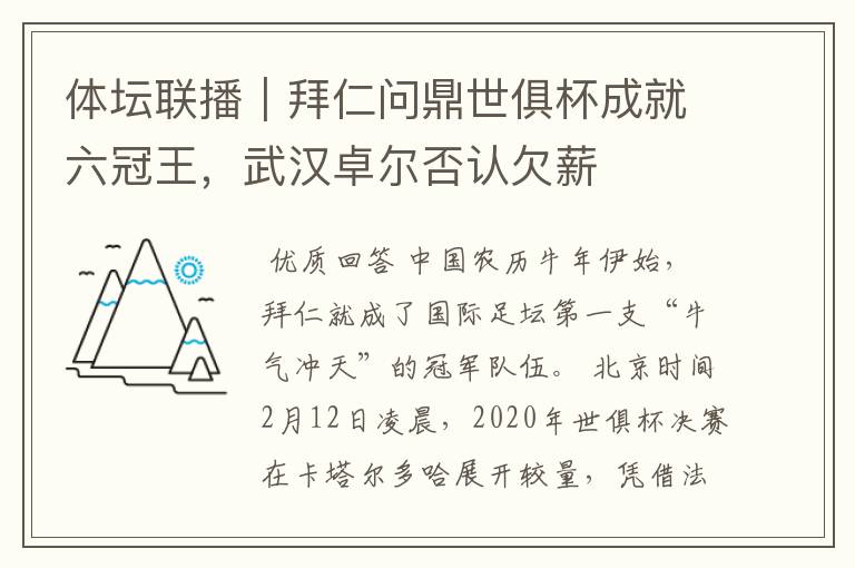 体坛联播｜拜仁问鼎世俱杯成就六冠王，武汉卓尔否认欠薪