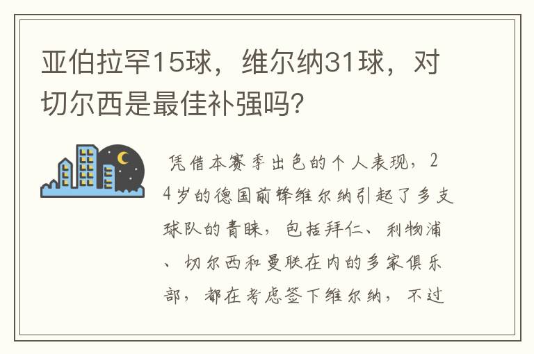 亚伯拉罕15球，维尔纳31球，对切尔西是最佳补强吗？