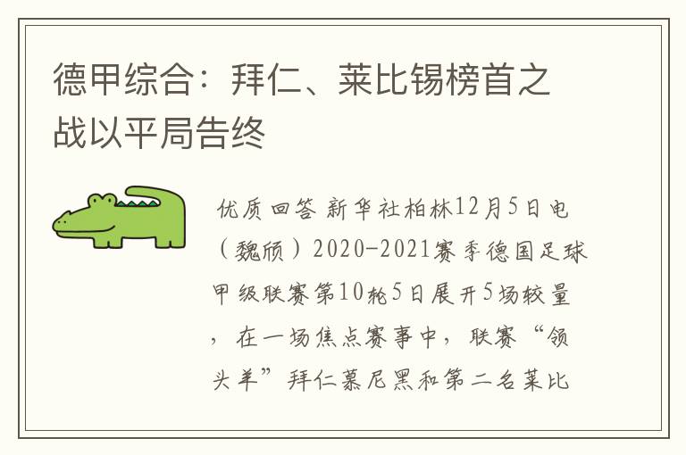 德甲综合：拜仁、莱比锡榜首之战以平局告终