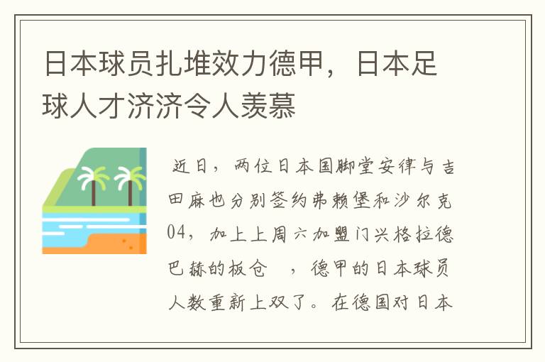 日本球员扎堆效力德甲，日本足球人才济济令人羡慕