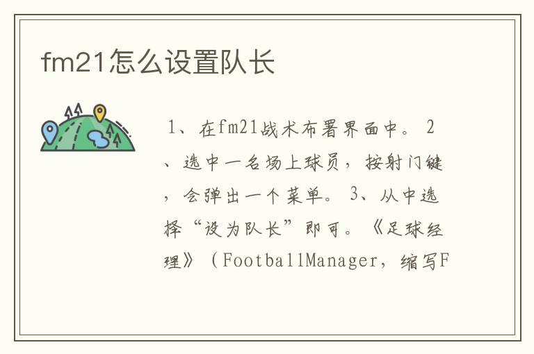 fm21怎么设置队长