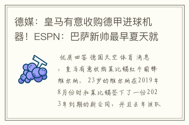 德媒：皇马有意收购德甲进球机器！ESPN：巴萨新帅最早夏天就走人