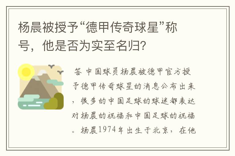 杨晨被授予“德甲传奇球星”称号，他是否为实至名归？