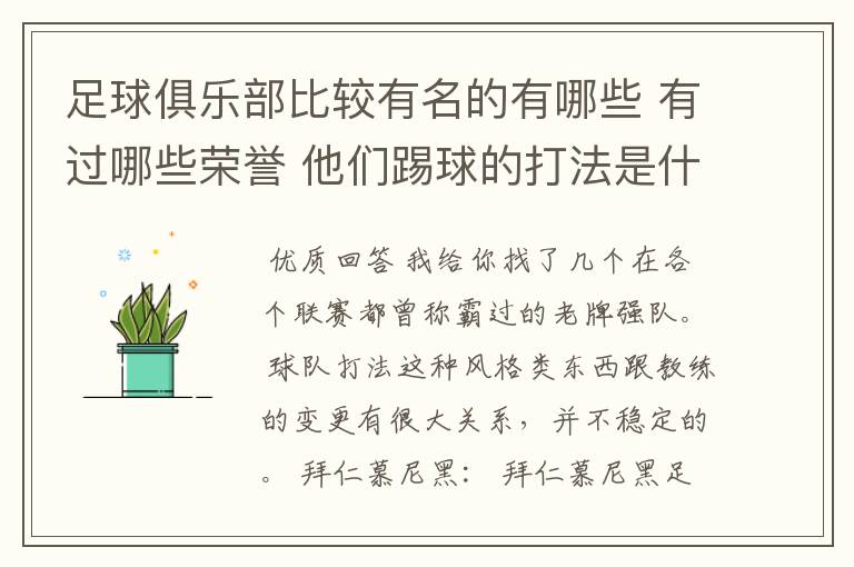 足球俱乐部比较有名的有哪些 有过哪些荣誉 他们踢球的打法是什么样的