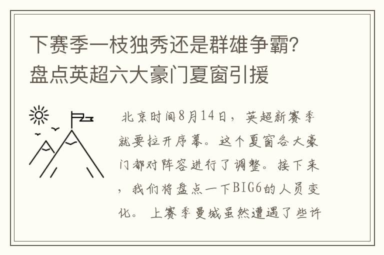 下赛季一枝独秀还是群雄争霸？盘点英超六大豪门夏窗引援