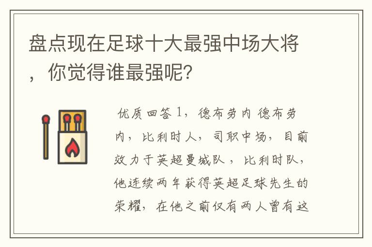 盘点现在足球十大最强中场大将，你觉得谁最强呢？