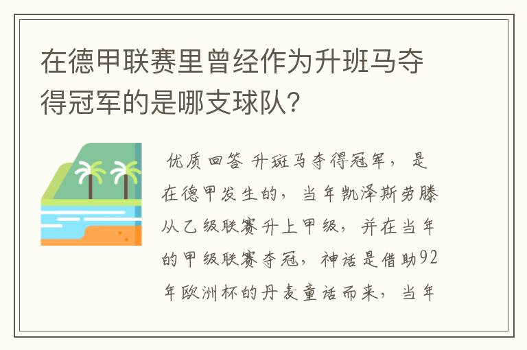 在德甲联赛里曾经作为升班马夺得冠军的是哪支球队？