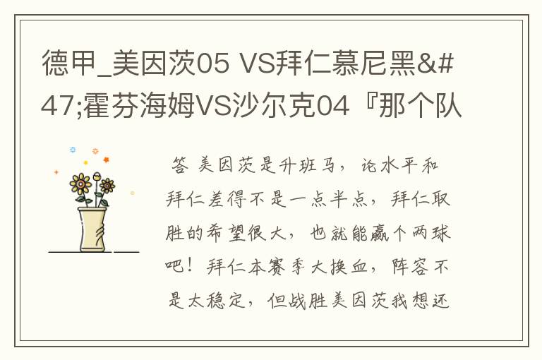 德甲_美因茨05 VS拜仁慕尼黑/霍芬海姆VS沙尔克04『那个队会赢啊？估计能赢几球啊』分开讲啊！