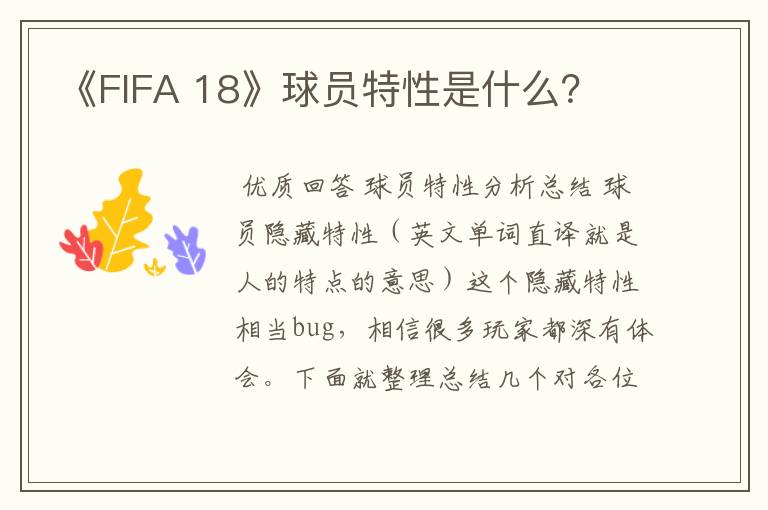 《FIFA 18》球员特性是什么？