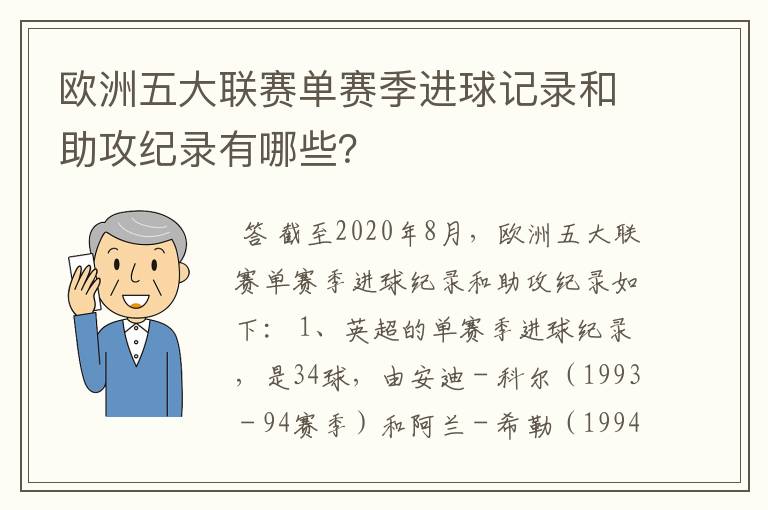 欧洲五大联赛单赛季进球记录和助攻纪录有哪些？