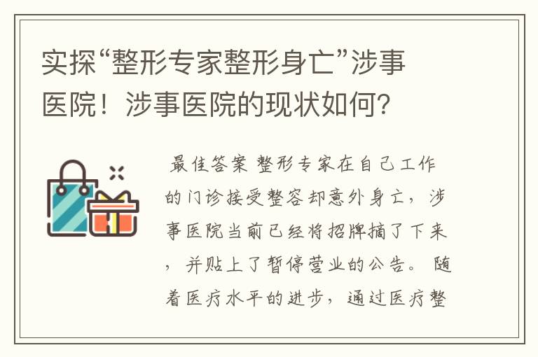 实探“整形专家整形身亡”涉事医院！涉事医院的现状如何？