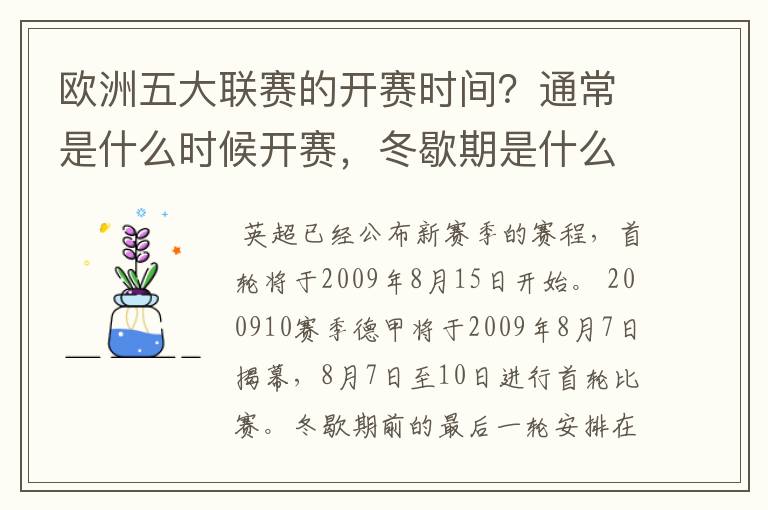 欧洲五大联赛的开赛时间？通常是什么时候开赛，冬歇期是什么时候，夏季要休息多长时间？