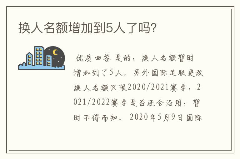 换人名额增加到5人了吗？