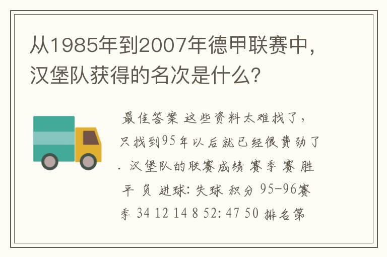 从1985年到2007年德甲联赛中，汉堡队获得的名次是什么？