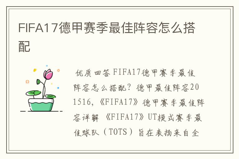 FIFA17德甲赛季最佳阵容怎么搭配