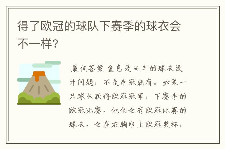 得了欧冠的球队下赛季的球衣会不一样?