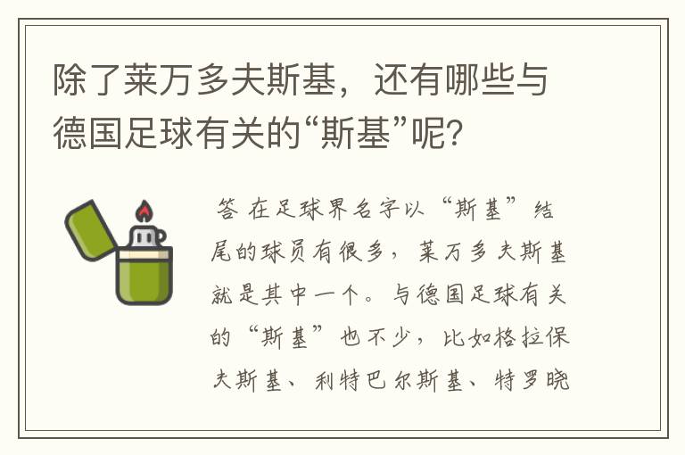 除了莱万多夫斯基，还有哪些与德国足球有关的“斯基”呢？