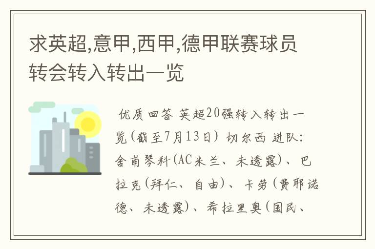 求英超,意甲,西甲,德甲联赛球员转会转入转出一览