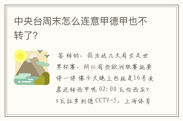 中央台周末怎么连意甲德甲也不转了？