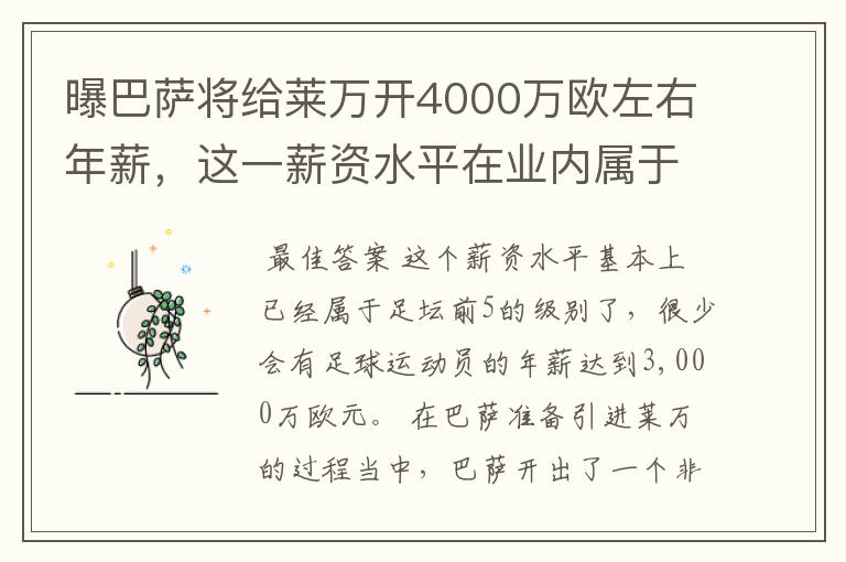 曝巴萨将给莱万开4000万欧左右年薪，这一薪资水平在业内属于什么水平？