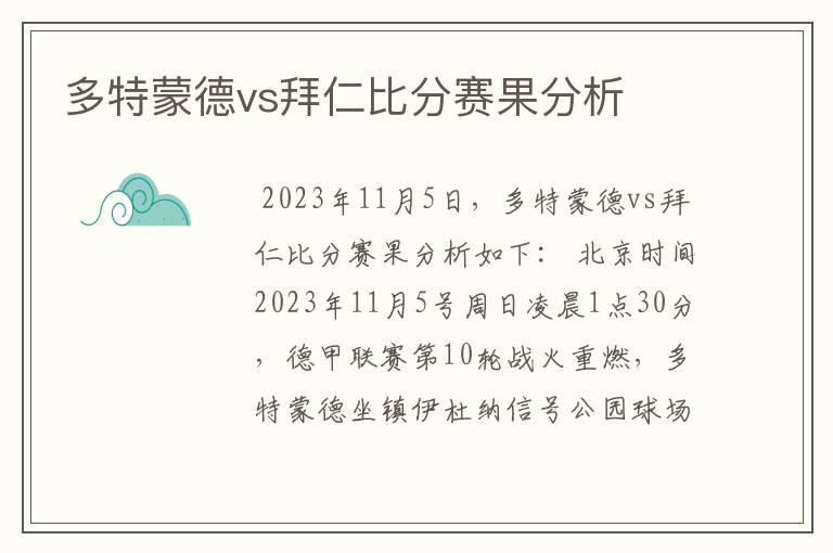 多特蒙德vs拜仁比分赛果分析