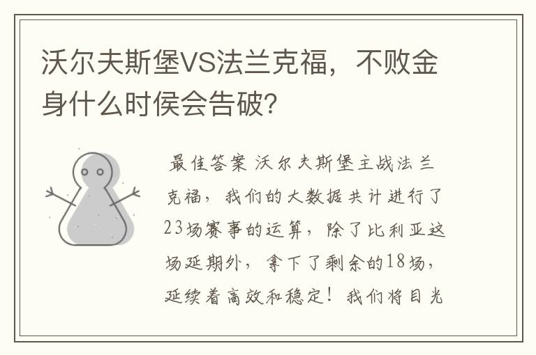 沃尔夫斯堡VS法兰克福，不败金身什么时侯会告破？