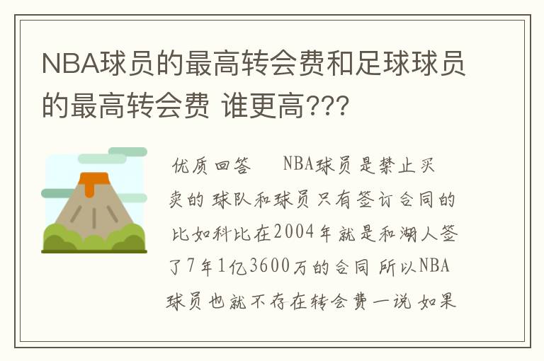 NBA球员的最高转会费和足球球员的最高转会费 谁更高???