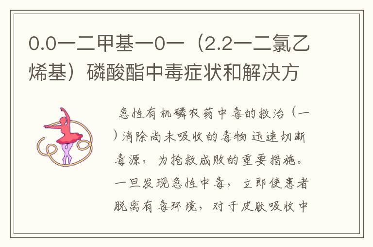 0.0一二甲基一0一（2.2一二氯乙烯基）磷酸酯中毒症状和解决方法？