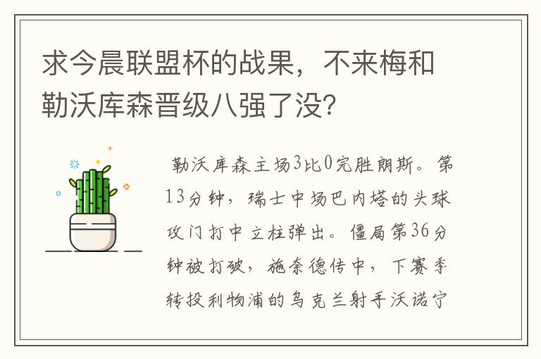 求今晨联盟杯的战果，不来梅和勒沃库森晋级八强了没？