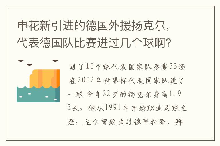 申花新引进的德国外援扬克尔，代表德国队比赛进过几个球啊？在韩日世界杯上有过进球吗？