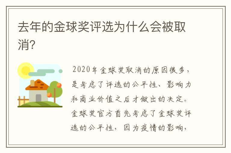 去年的金球奖评选为什么会被取消？