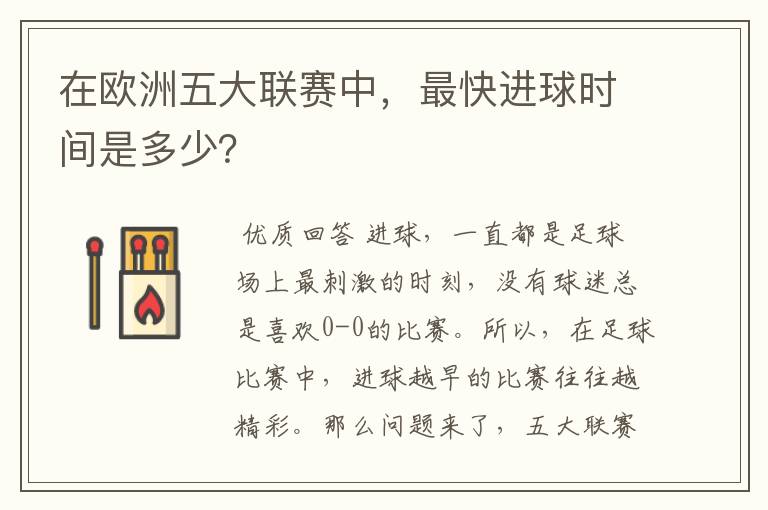 在欧洲五大联赛中，最快进球时间是多少？