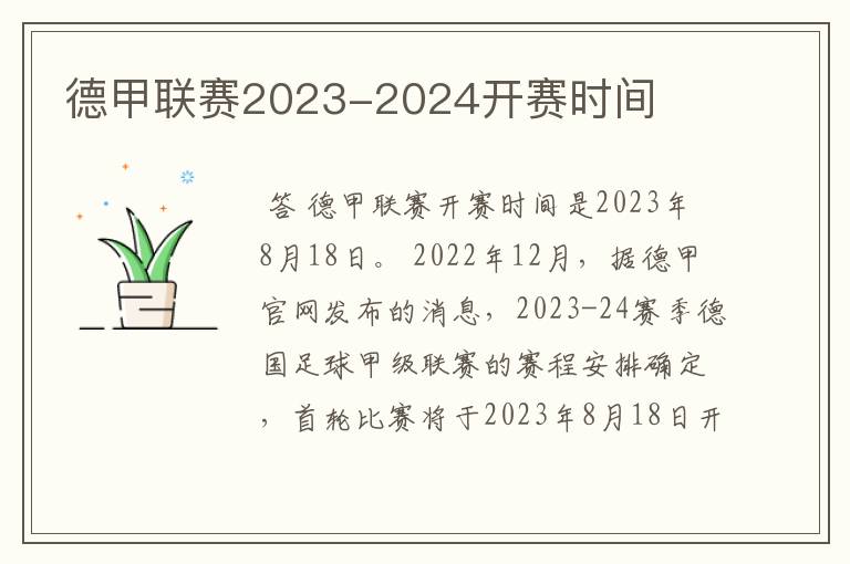 德甲联赛2023-2024开赛时间