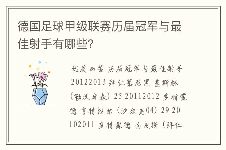 德国足球甲级联赛历届冠军与最佳射手有哪些？