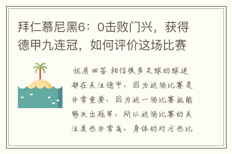 拜仁慕尼黑6：0击败门兴，获得德甲九连冠，如何评价这场比赛？