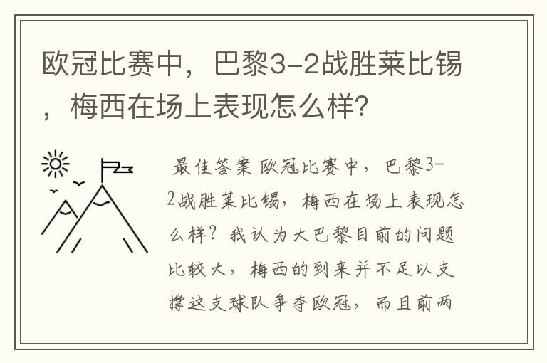 欧冠比赛中，巴黎3-2战胜莱比锡，梅西在场上表现怎么样？