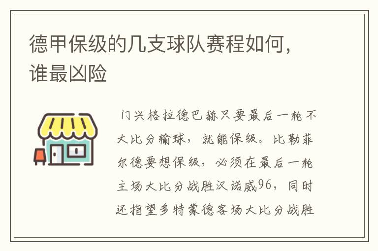 德甲保级的几支球队赛程如何，谁最凶险