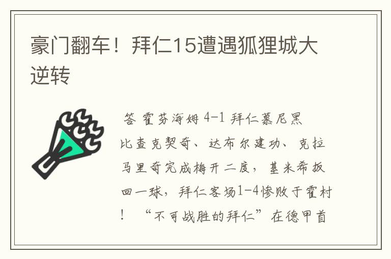 豪门翻车！拜仁15遭遇狐狸城大逆转