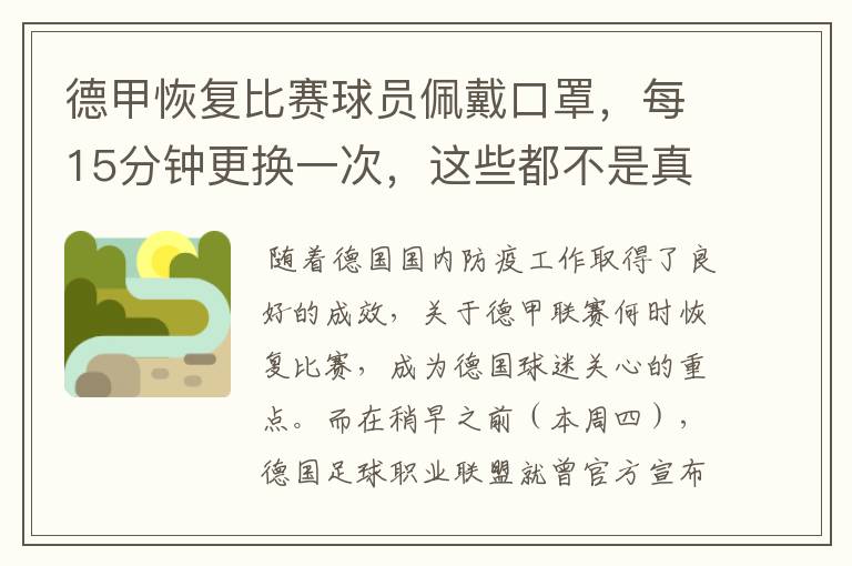 德甲恢复比赛球员佩戴口罩，每15分钟更换一次，这些都不是真的