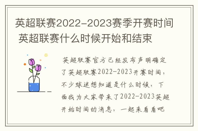 英超联赛2022-2023赛季开赛时间 英超联赛什么时候开始和结束