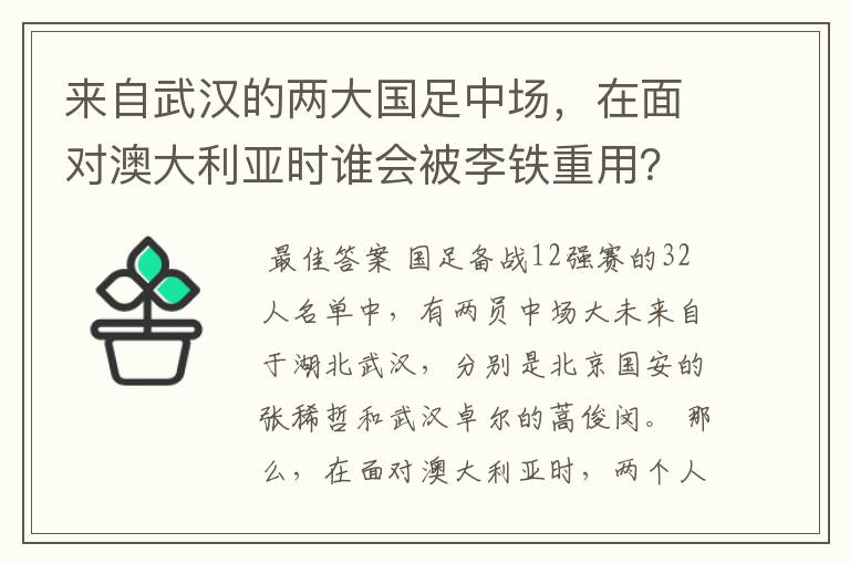 来自武汉的两大国足中场，在面对澳大利亚时谁会被李铁重用？