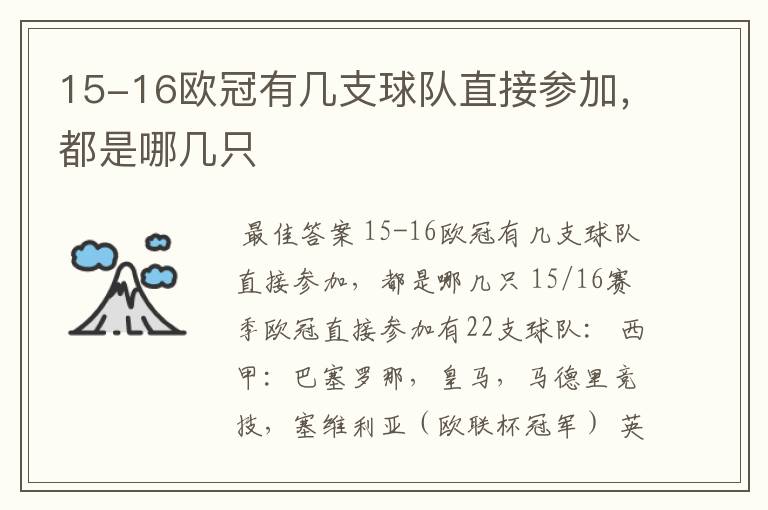 15-16欧冠有几支球队直接参加，都是哪几只