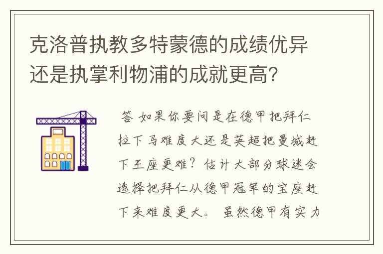 克洛普执教多特蒙德的成绩优异还是执掌利物浦的成就更高？