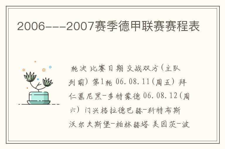 2006---2007赛季德甲联赛赛程表